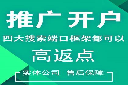 竞价推广开户费用案例分享：如何实现低成本高回报